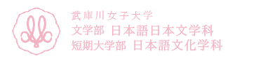 武庫川女子大学 文学部日本語日本文学科 短期大学部日本語文化学科