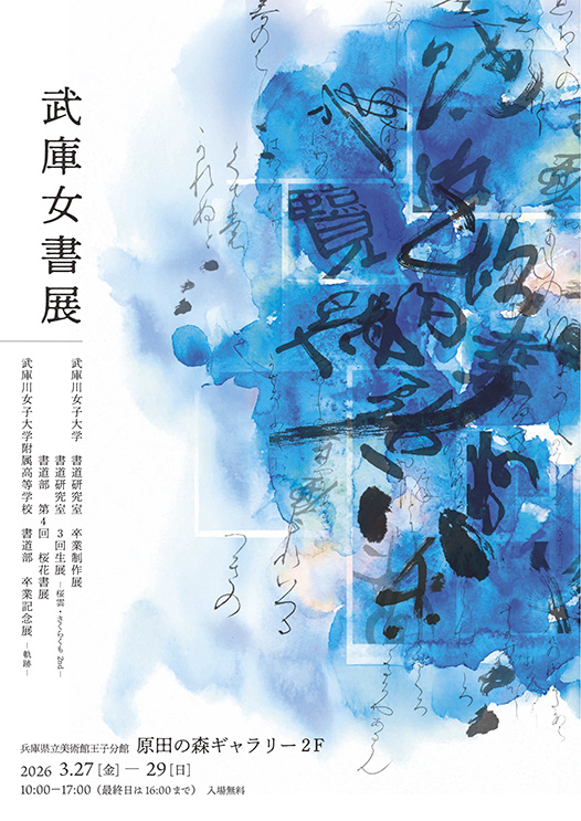 3/27~29 武庫女書展のご案内