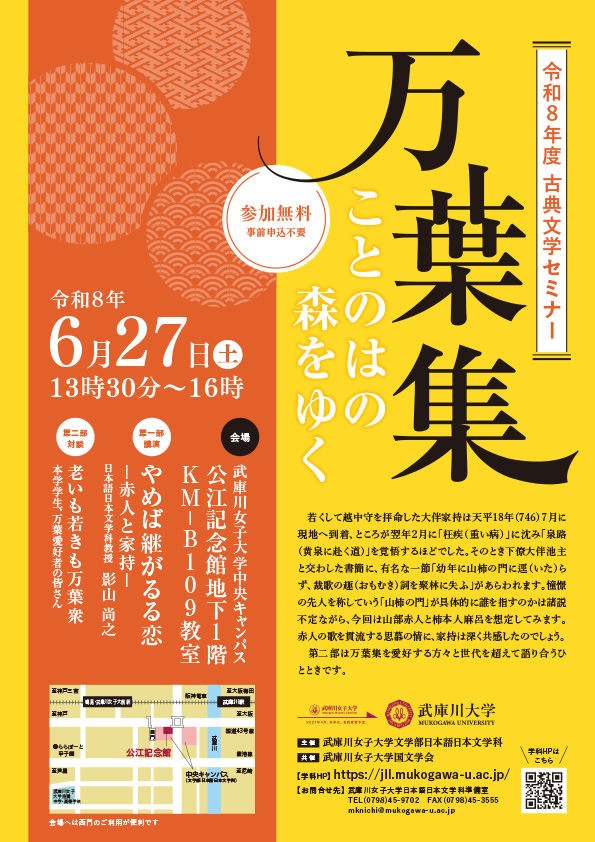 令和八年度武庫女古典文学セミナー