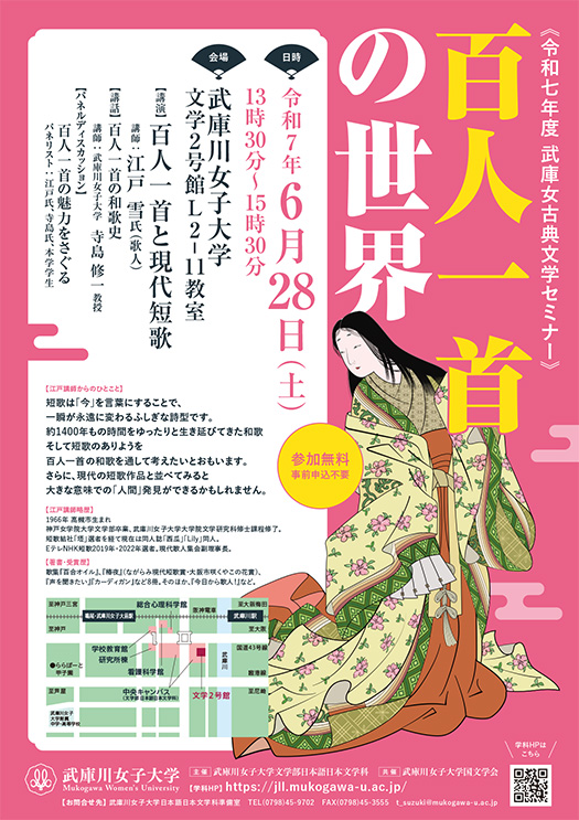 武庫女古典文学セミナー「百人一首の世界」 
