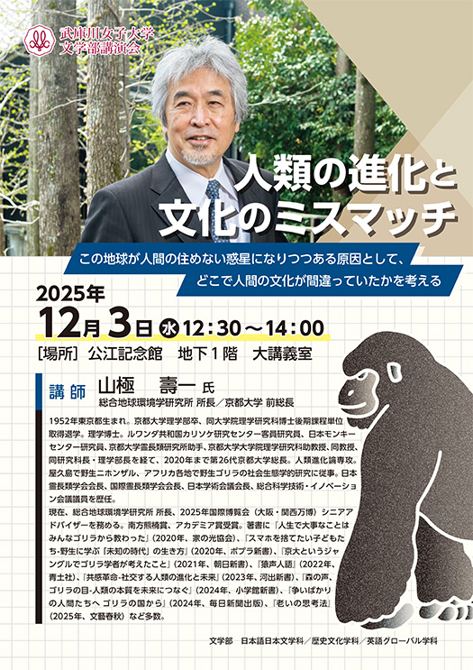 12/3（水）12:30~14:00 「人類の進化と文化のミスマッチ」文学部講演会のお知らせ